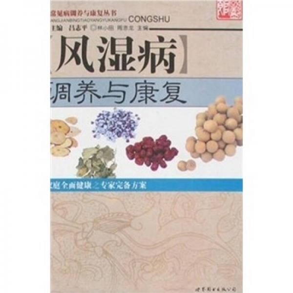 風(fēng)濕病調(diào)養(yǎng)與康復(fù)
