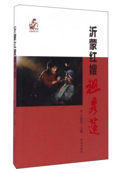 沂蒙紅嫂祖秀蓮