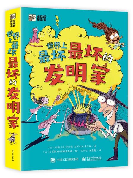 世界上最壞最壞的發(fā)明家(共5冊(cè))/小猛犸橋梁書(shū)