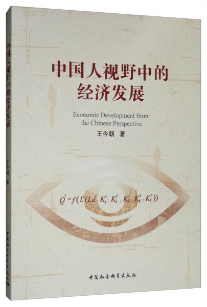 中國(guó)人視野中的經(jīng)濟(jì)發(fā)展