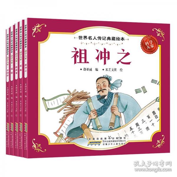 世界名人传记典藏绘本-科学大家（全5册）