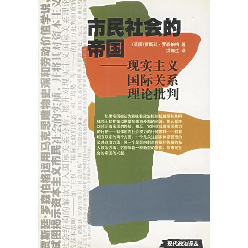 市民社會的帝國：現(xiàn)實主義國際關(guān)系理論批判