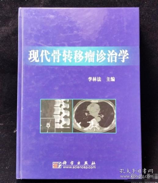 現(xiàn)代骨轉(zhuǎn)移瘤診治學(xué)