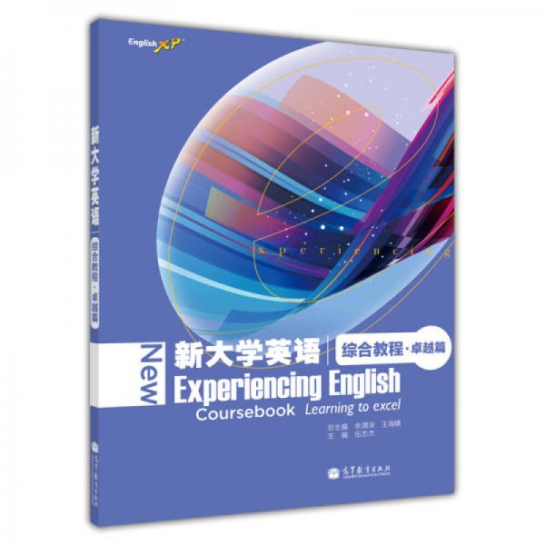 新大學(xué)英語綜合教程·卓越篇