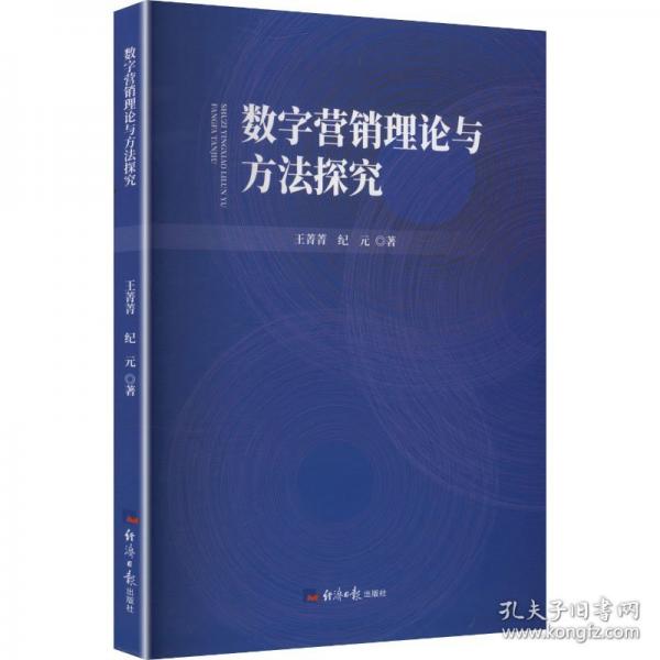 数字营销理论与方法探究 王菁菁,纪元