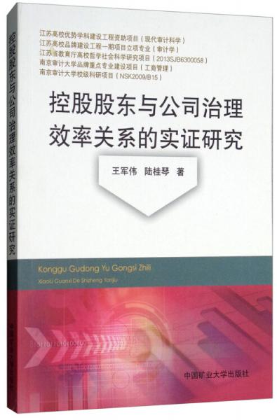 控股股东与公司治理效率关系的实证研究