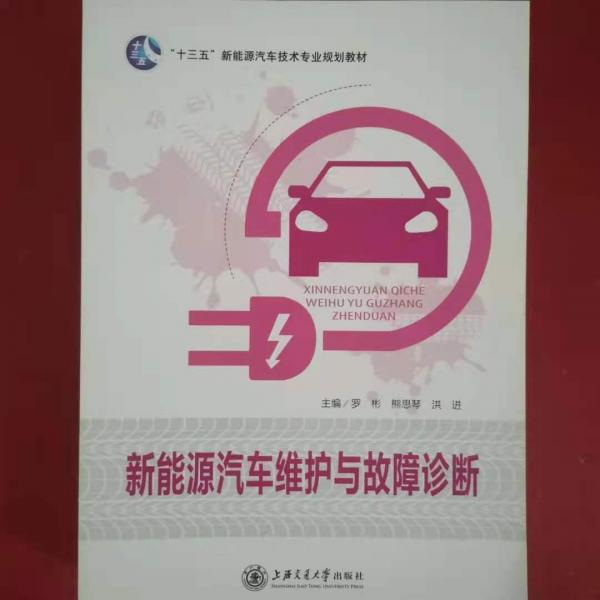 新能源汽車維護與故障診斷