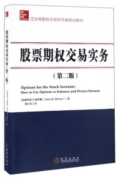 股票期權(quán)交易實務(wù)（第2版）