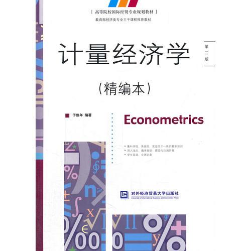 計量經(jīng)濟學（精編本）（第二版）