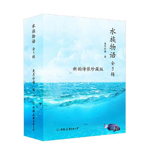 水族物語(yǔ)