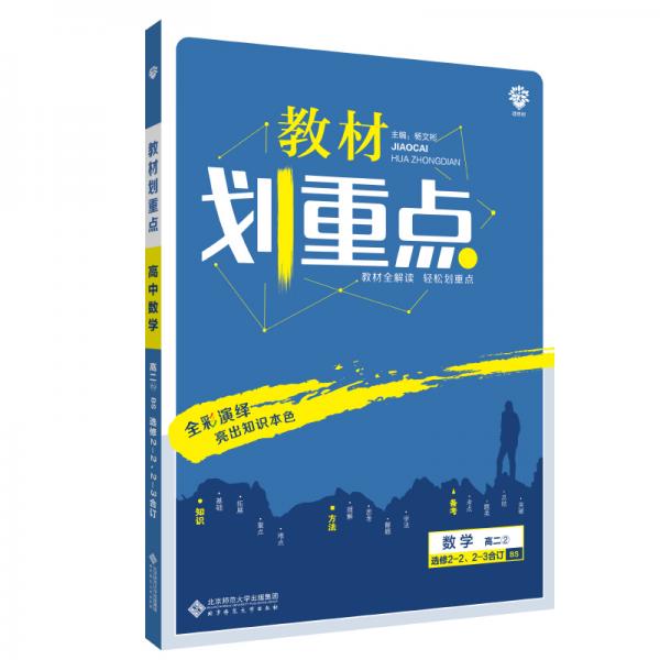 理想树2021版教材划重点数学选修2-2、2-3合订BS版