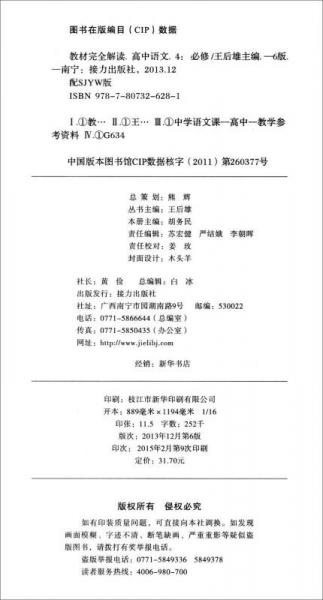 王后雄学案·教材完全解读：高中语文