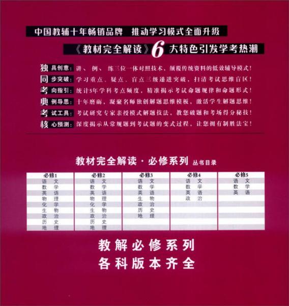 王后雄学案·教材完全解读：高中语文