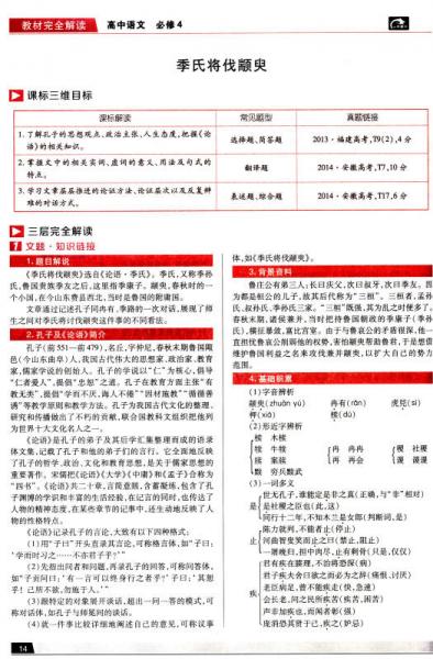 王后雄学案·教材完全解读：高中语文