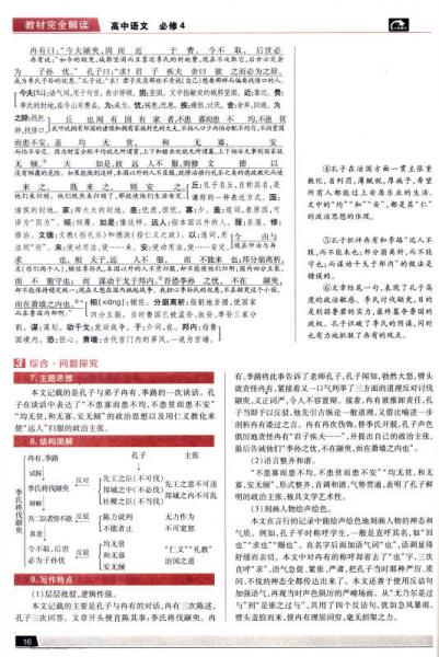 王后雄学案·教材完全解读：高中语文