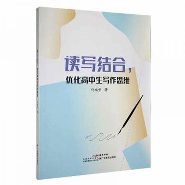 正版圖書 讀寫結(jié)合，優(yōu)化高中生寫作思維 9787554851449 廣東教育