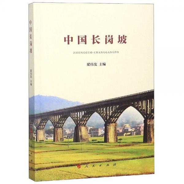 中國長崗坡 