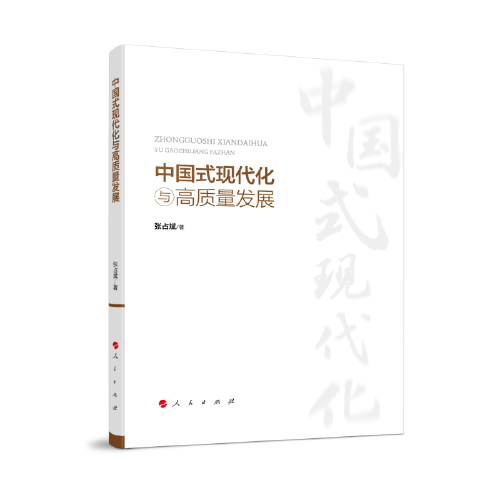 中國式現(xiàn)代化與高質(zhì)量發(fā)展