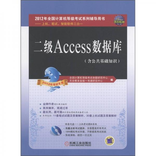 全國(guó)計(jì)算機(jī)等級(jí)考試輔導(dǎo)用書(shū)：二級(jí)Access數(shù)據(jù)庫(kù)