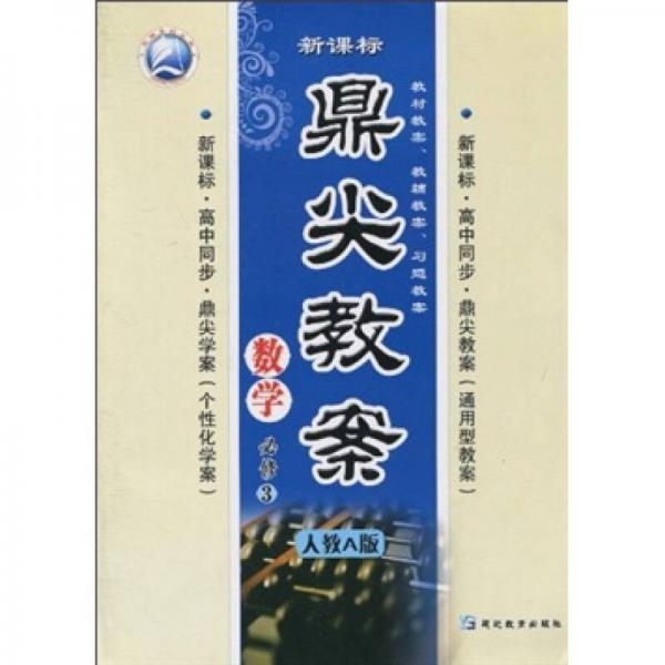 鼎尖教案：數(shù)學