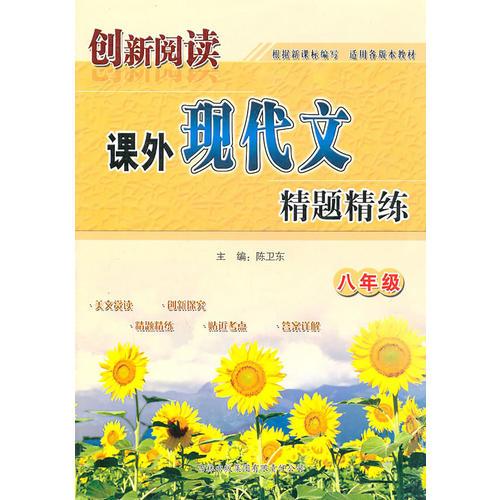 创新阅读课外现代文精题精练（八年级）