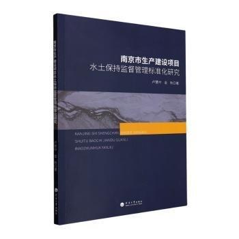 南京市生產(chǎn)建設(shè)項目水土保持監(jiān)督管理標準化研究