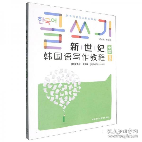 新世紀韓國語(寫作教程)(中級)