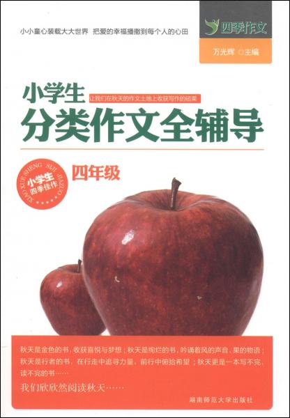 小學(xué)生分類(lèi)作文全輔導(dǎo). 4年級(jí)
