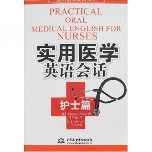 实用医学英语系列：实用医学英语会话（护士篇）