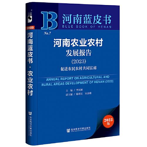 河南蓝皮书：河南农业农村发展报告（2023）促进农民农村共同富裕