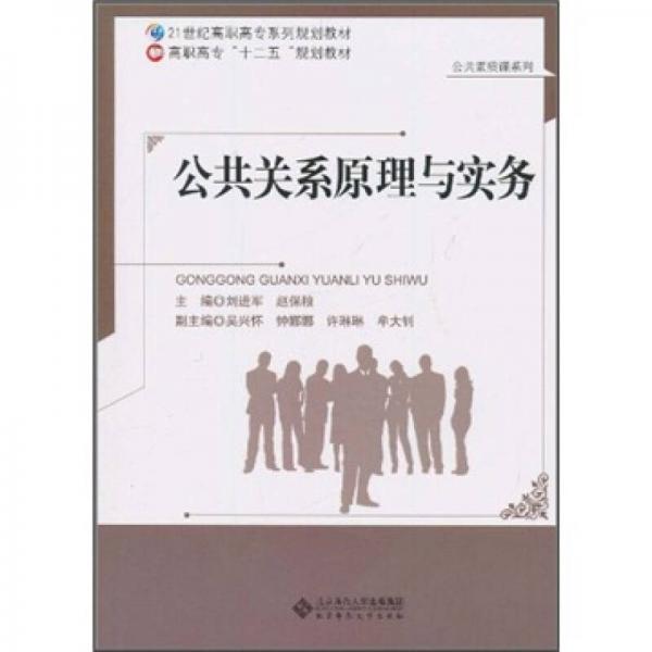 ·高職高?！笆濉币?guī)劃教材：公共關(guān)系原理與實(shí)務(wù)