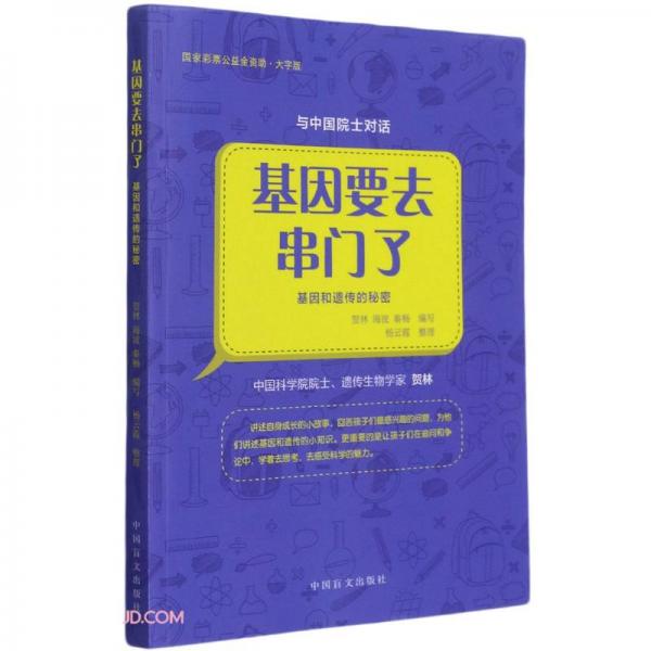 基因要去串門了