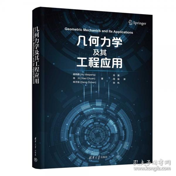 幾何力學(xué)及其工程應(yīng)用