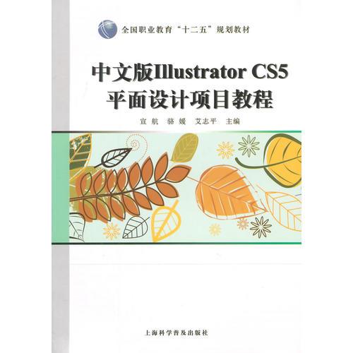 中文版IllistratprCS5平面设计项目教程