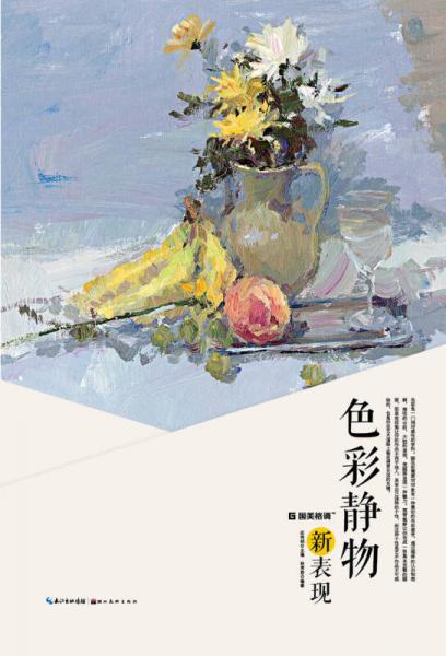 色彩靜物新表現(xiàn)