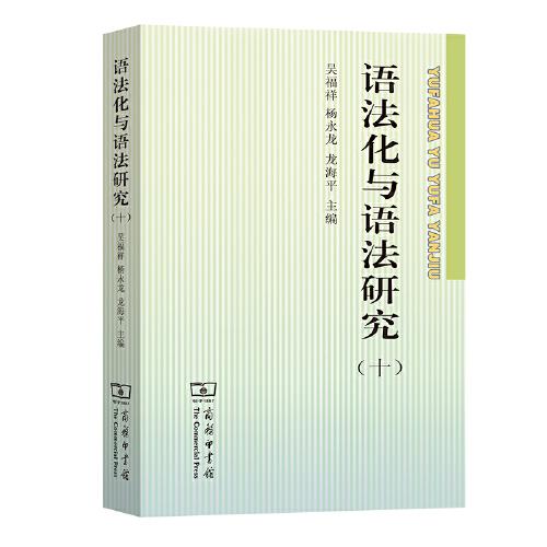 語法化與語法研究（十）