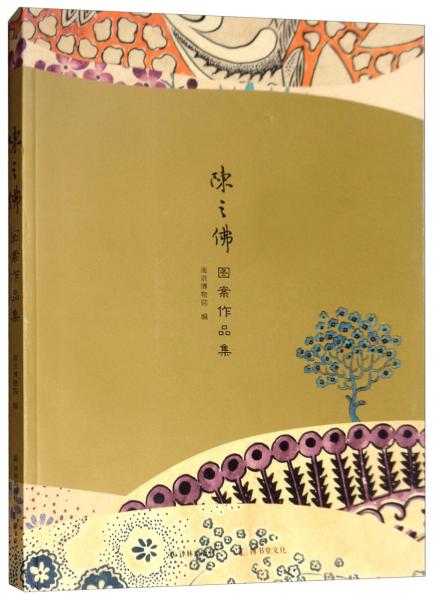陳之佛圖案作品集