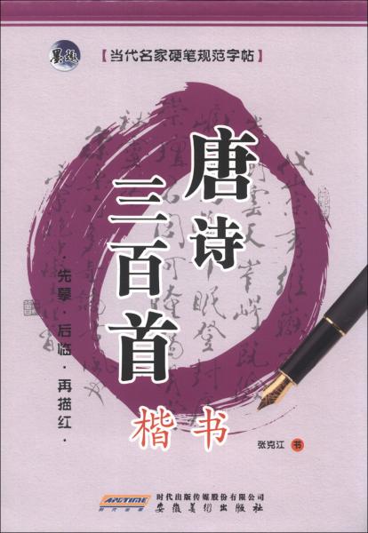 当代名家硬笔规范字帖：唐诗三百首·楷书