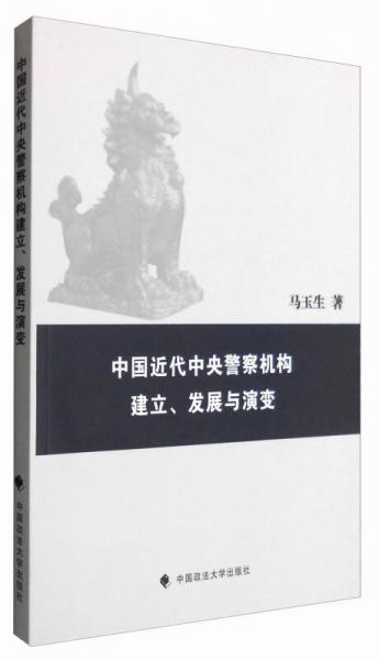 中國近代中央警察機(jī)構(gòu)建立、發(fā)展與演變