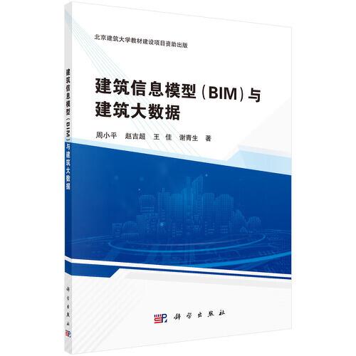 建筑信息模型（BIM）与建筑大数据