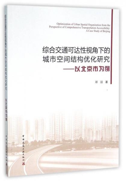 综合交通可达性视角下的城市空间结构优化研究——以北京市为例