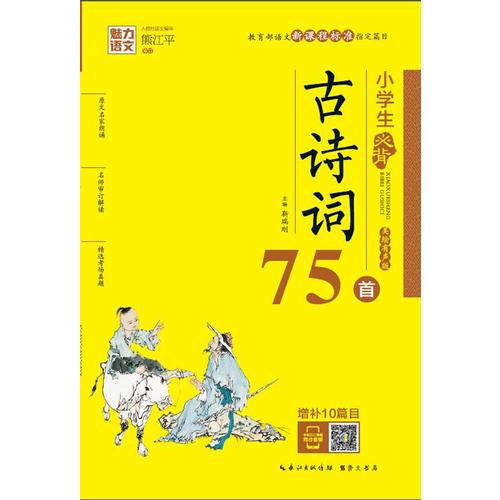 魅力语文：小学生必背古诗词75首（美绘有声版）