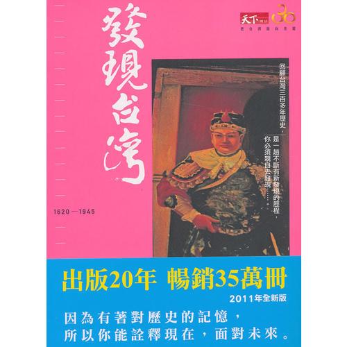 發(fā)現(xiàn)臺(tái)灣1620~1945