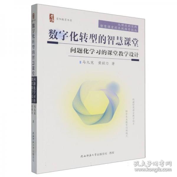 數(shù)字化轉(zhuǎn)型的智慧課堂——問題化學(xué)習(xí)的課堂教學(xué)設(shè)計(jì)