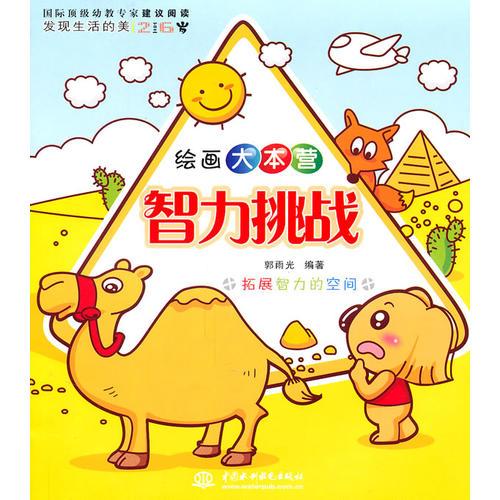 智力挑戰(zhàn) (繪畫大本營(yíng))