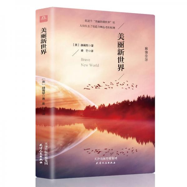 美麗新世界/反烏托邦三部曲小說(shuō)書籍 全譯本 