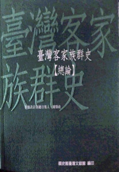 臺灣客家族群史(總論)