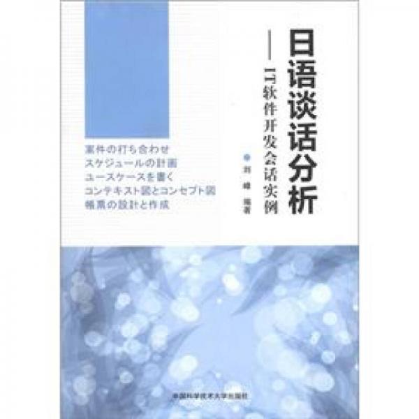 日语谈话分析：IT软件开发会话实例