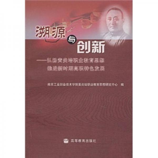 溯源與創(chuàng)新:弘揚黃炎培職業(yè)教育思想 推進新時期高職特色發(fā)展