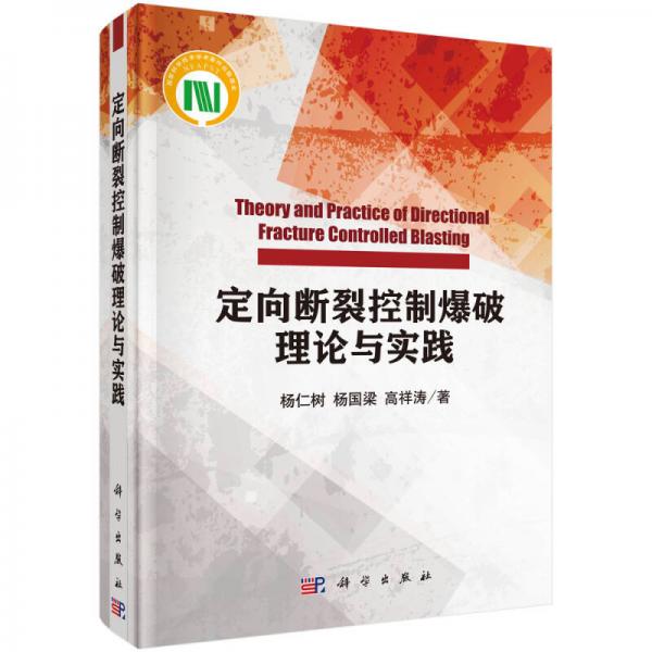 定向斷裂控制爆破理論與實踐
